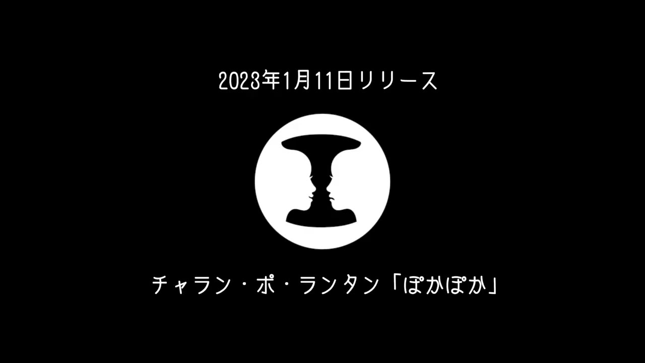 新曲】ぽかぽか／2023年1月11日 リリース - YouTube