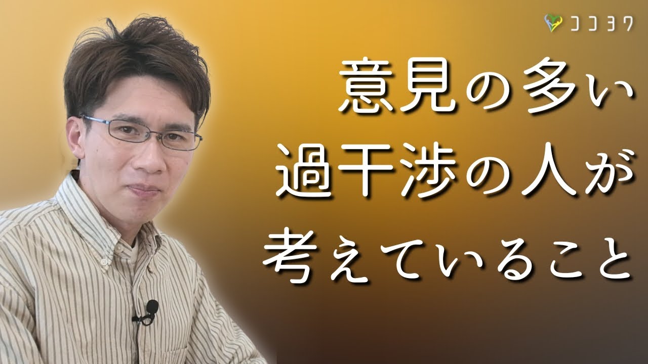 【過干渉・お節介な人の考えていることと対処法3選】意見を言わずにはいられない人たちの特徴