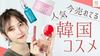 現地でゲット！第二弾 韓国コスメレビューまつきりな 【MimiTV】