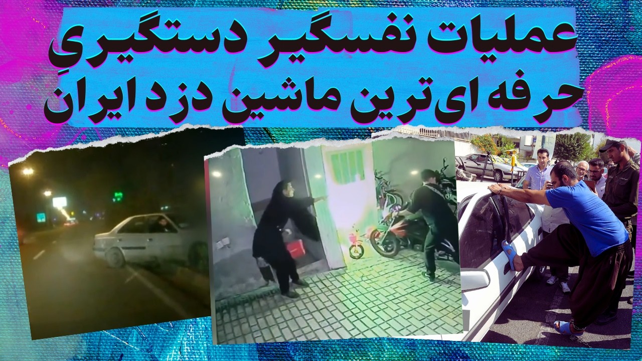 حرفه ای ترین ماشین دزد ایران رو داشته باشید