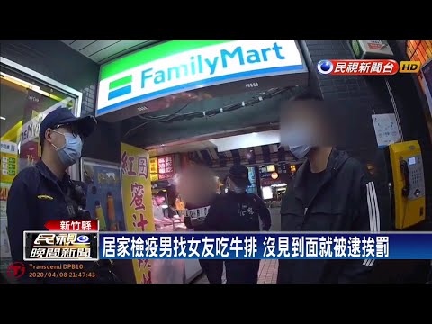 居家檢疫男找女友吃牛排 沒見到面就被逮挨罰－民視新聞