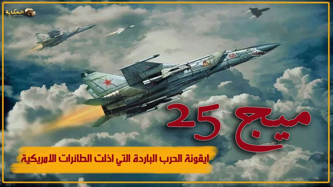 ميج 25 ايقونة الحرب الباردة التي اذلت الطائرات الامريكية | ولماذا لم ...