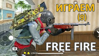 Free Fire: Битва отрядов (9)