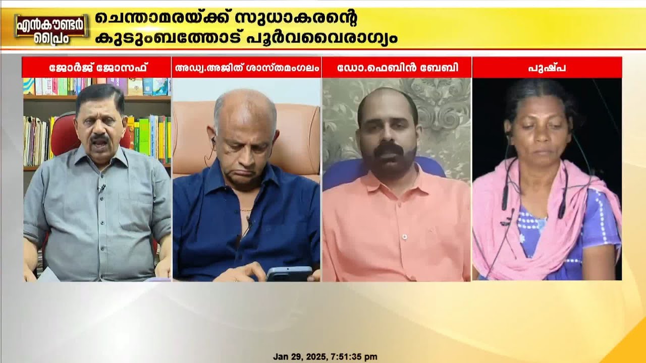 'ചെന്താമര രക്തദാഹി, ഭാര്യയും മകളും അയാളുടെ കൈയിൽ നിന്ന് രക്ഷപ്പെട്ടു'; ജോർജ് ജോസഫ്