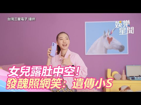 小S女兒露肚中空辣翻！「小珍珠妝」發醜照網笑：完全遺傳｜三立新聞網 SETN.com