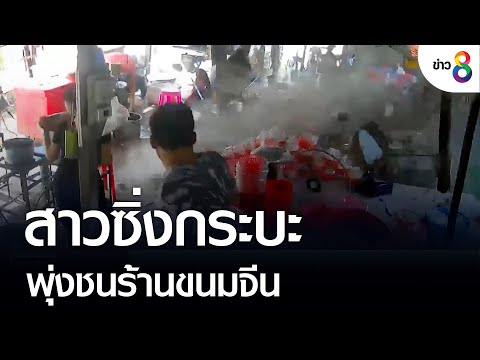 สาวซิ่งกระบะพุ่งชนร้านขนมจีน 5 ชีวิตรอดหวุดหวิด | คุยข่าวเย็นช่อง8 | 15 ก.ย. 2565