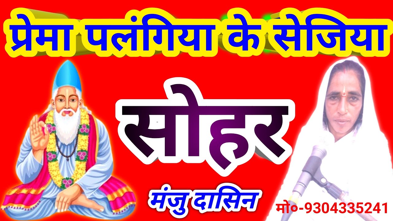 सोहर । प्रेमा पलंगिया के सेजिया । मंजु दासिन । Prema Palangiya Ke Sejiya । Sohar Geet ।