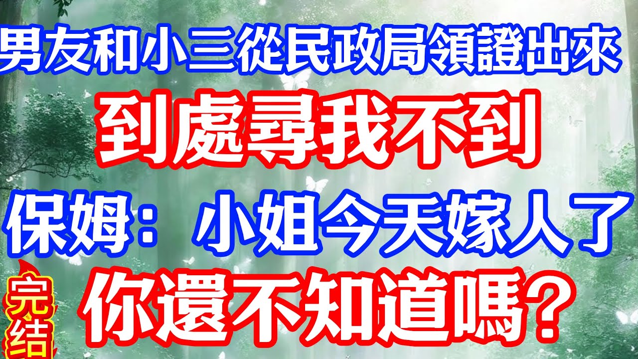 男友和小三從民政局領證出來，到處尋我不到，保姆：小姐今天嫁人了，你還不知道嗎?