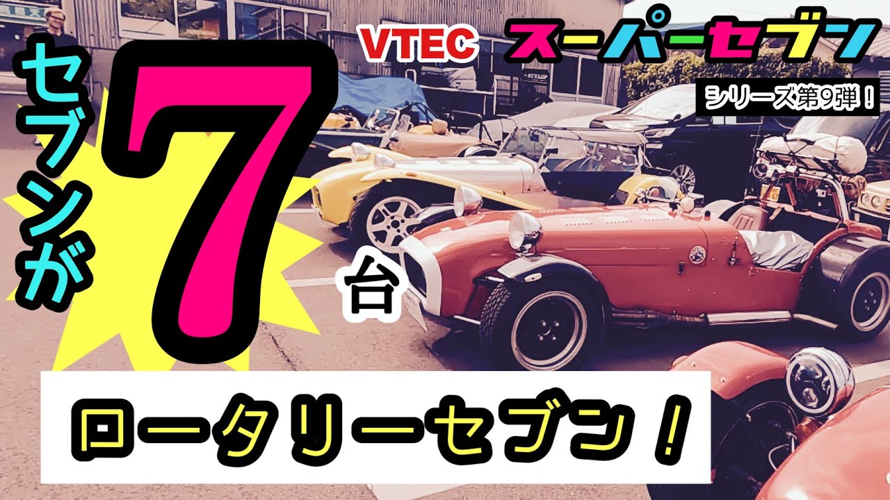 VTECスーパーセブン 第9弾「スーパーセブンが7台集まった