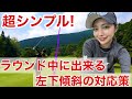 【左足下りから高い球】KOTOKOコーチに習うショット方は必見です！
