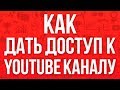 Как дать доступ к Youtube каналу по имейлу. Как привязать страницу бренда