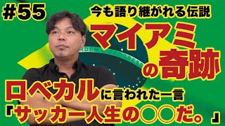 【今だから話せるマイアミの奇跡】前日の買い物事件で西野監督激怒／技術はプロと小学生くらいの差があった…｜アトランタ五輪の裏話シリーズVol.4