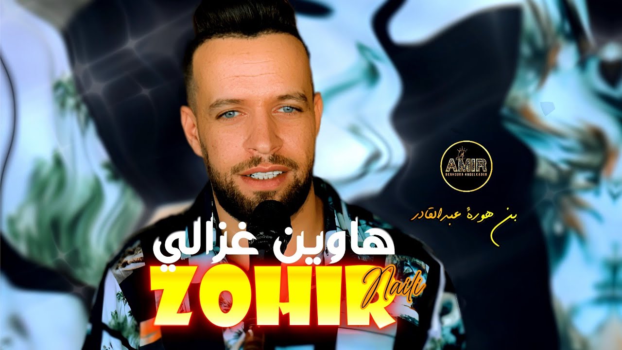 هاوين غزالي ...زهير النايلي مع  استوديو بن هورة عبدالقادر AMIRNAILI