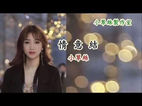 情意結 - 小翠絲