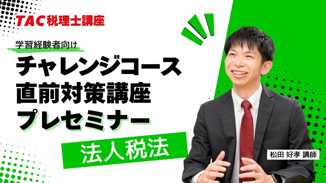 TAC 国税徴収法 直前対策 DVD 税理士講座 税理士試験直前期の対策はTAC！「チャレンジコース・直前対策講座