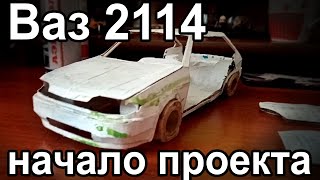 Ваз 2114 из бумаги. Начало нового проекта