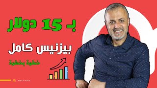 كيف تبني بيزنس ب 15 دولار  | من خلال العمل من المنزل والشغل أونلاين