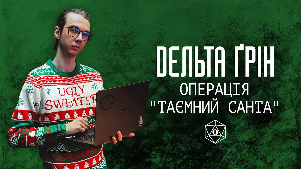 Delta Green | Операція «Таємний Санта»