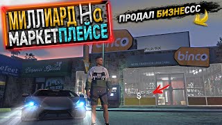 ПОЧТИ 300.000.000. МИЛЛИАРД на МАРКЕТПЛЕЙСЕ. 60 СЕРИЯ. GTA 5 RP MAJESTIC