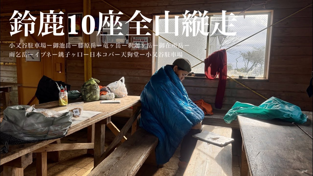 鈴鹿10座全山縦走｜雨と爆風により、藤原山荘で行くか止めるか会議