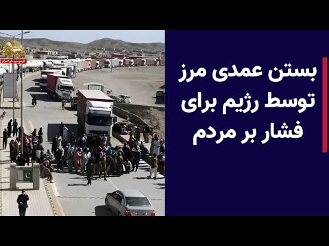 بستن عمدی مرز توسط رژیم برای فشار بر مردم 