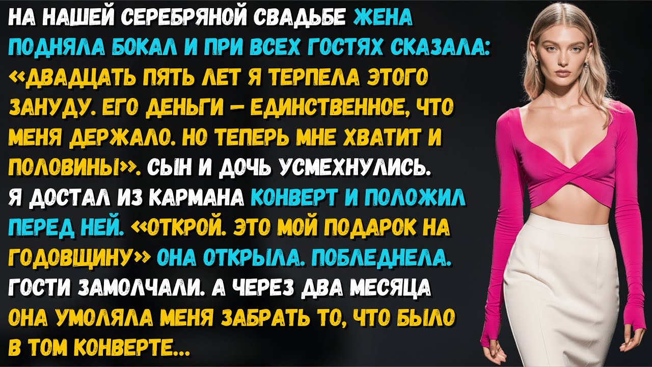 На нашей серебряной свадьбе жена унизила меня… но не ожидала, что я пришёл подготовленным