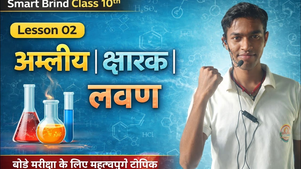 Class 10 Science Chapter 2 (अम्ल, क्षारक एवं लवण) – Complete Course | Smart Brind Class 10th