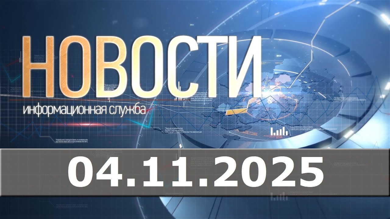 Новости 04.11.25