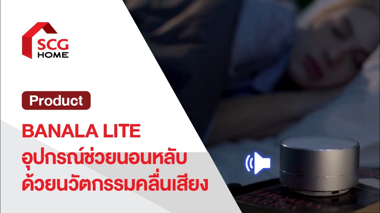 อุปกรณ์ช่วยนอนหลับ ด้วยนวัตกรรมคลื่นเสียงอัจฉริยะ | BANALA LITE