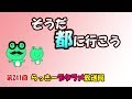 らっきーデタラメ放送局★第241回『そうだ！都にいこう！』