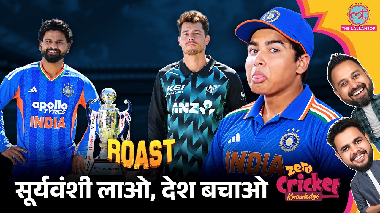 ROAST: IND vs NZ: पहले T20 की Playing 11 में होंगे Vaibhav Suryavanshi? | Zero Cricket Knowledge