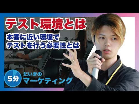 テスト環境とは？本番に近い環境でテストを行う場はなぜ必要なのか？