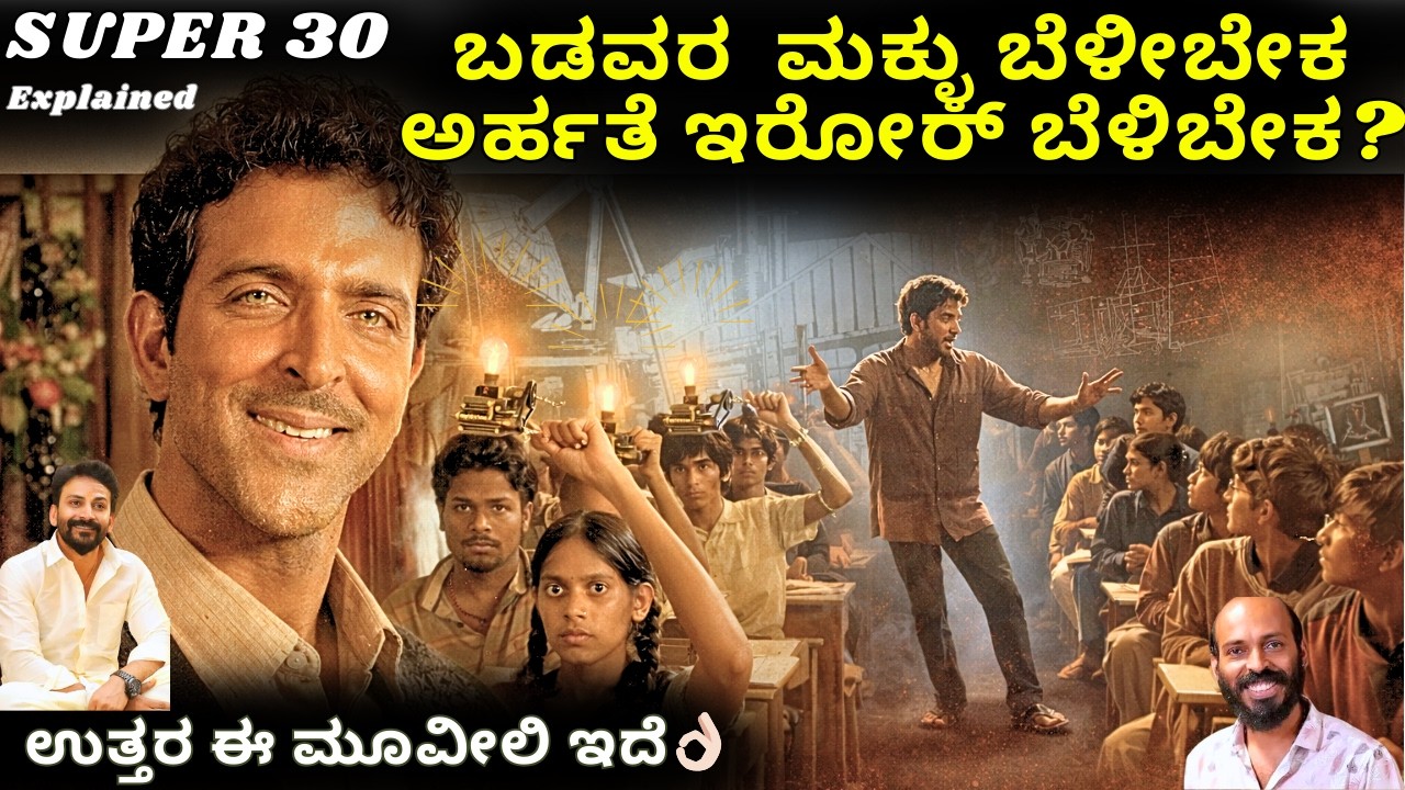 ಮೂವಿ ಅಂದ್ರೆ ಹಿಂಗಿರ್ಬೇಕು | Super 30 Movie Explained in kannada