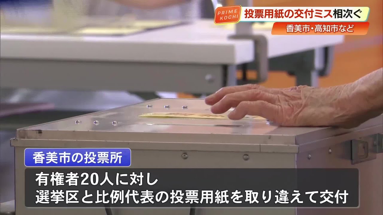 参院選】投票用紙交付ミス相次ぐ 高知・香美市では20人に選挙区・比例