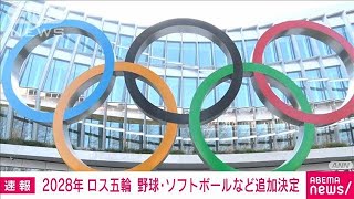 【速報】2028年 ロス五輪で野球・ソフトボールなど追加決定(2023年10月16日)