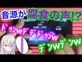 【ネタ動画】Don’t Fight The Musicの音源が、腐食の声に…！？【プロセカ】