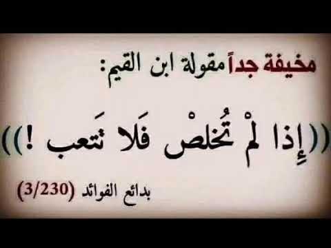 اذا لم تخلص فلا تتعب مخيفة جدا مقولة لابن القيم