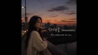 언터쳐블 (Untouchable) - 배인 (VAIN) (여자 답가 ver.)