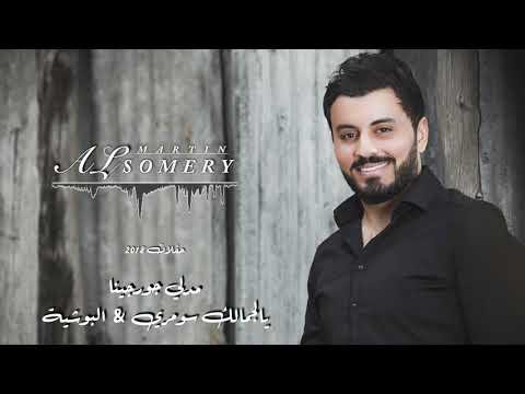 مارتن السومري يالجمالك سومري البوشية حفلة