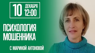 Психология мошенника - с Мариной Антоновой