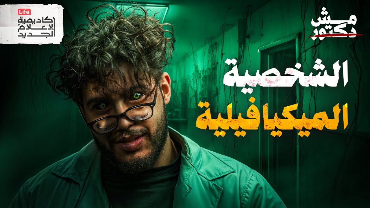 الشخصية الميكيافيلية | مش دكتور