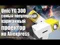 Самый популярный/продаваемый проектор с Aliexpress - Legiada YG300 Pro