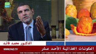 Download Dr Faid |الخضر / المكونات الغذائية الأحد عشر / الدكتور محمد فائد Video MP3 Dr Faid |الخضر / المكونات الغذائية الأحد عشر / الدكتور محمد فائد