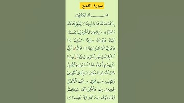 سورة الفتح #بصوت #الشيخ سعد الغامدي #اكسبلور