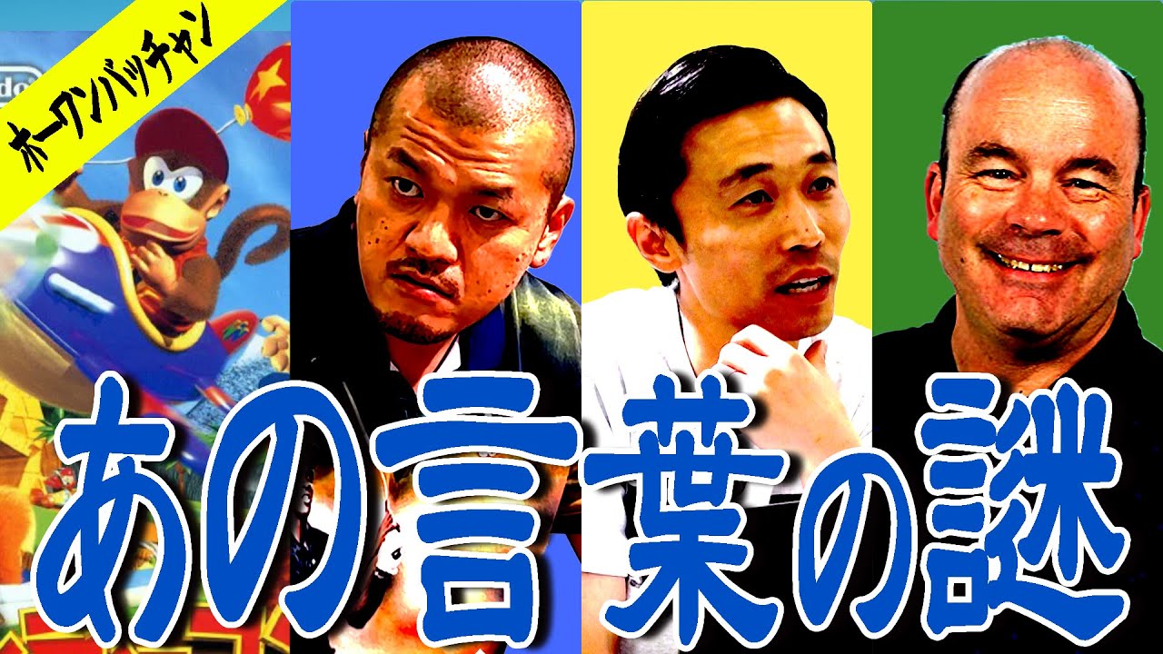 ホーワンバッチャンの謎を徹底解明 ②【デビッド・ワイズ】 - YouTube