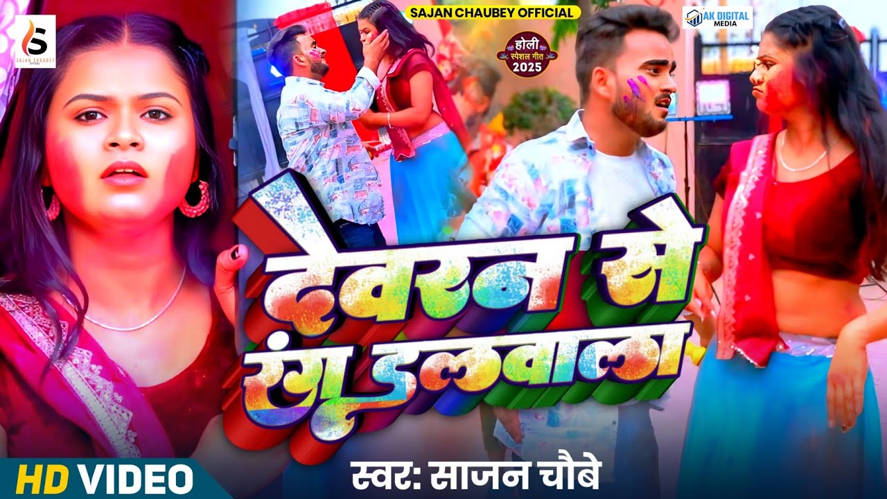 Video - देवरन से रंग डलवाला - Sajan Chaubey - Dewaran Se Rang Dalwala - New Bhojpuri Holi Song 2025