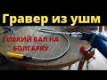 Функционал болгарки с гибким валом !!!