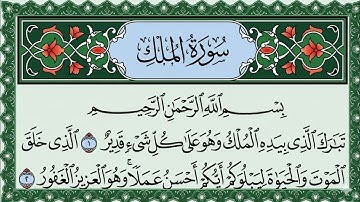 Surah Al Mulk Al Sudais 4K سورة الملك كاملة مكتوبة بصوت الشيخ عبد الرحمن السديس تلاوة رائعة جودة