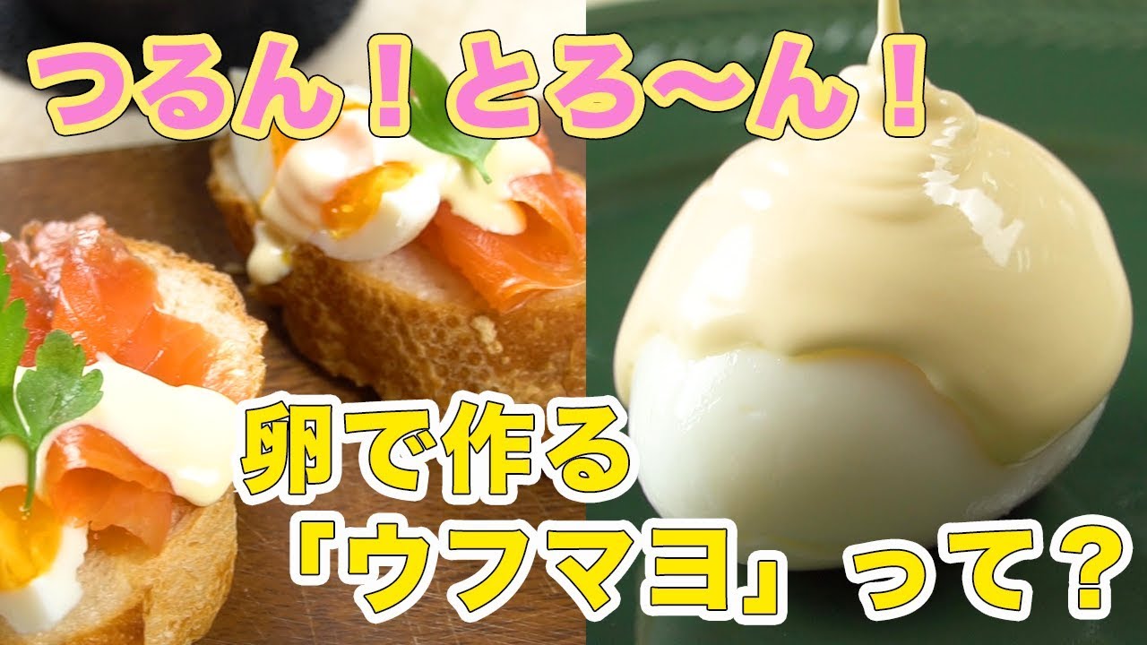 お家で簡単にフレンチ！？つるん！とろ〜ん！卵で作る「ウフマヨ」って？