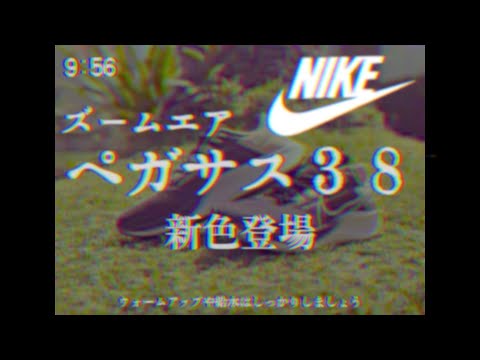 【幻の昭和CM？】ナイキペガサス３８新色コマーシャル。